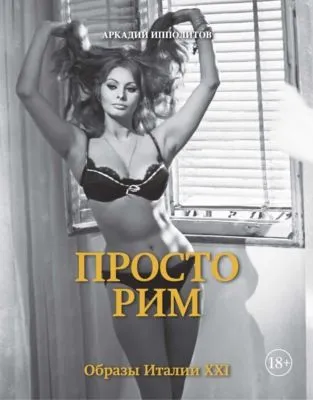 Просто Рим. Образы Италии XXI — обложка книги
