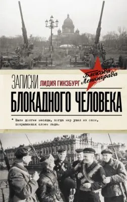 Записки блокадного человека — обложка книги