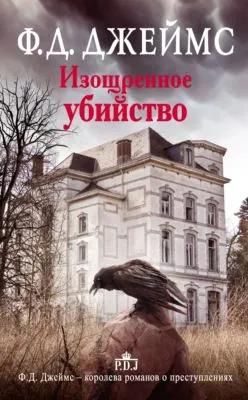 Изощренное убийство — обложка книги