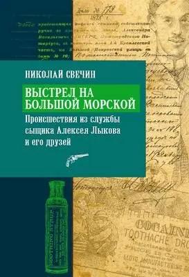 Выстрел на Большой Морской — обложка книги