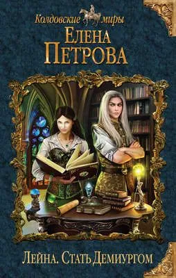 Стать Демиургом — обложка книги