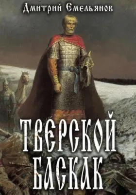 Тверской Баскак — обложка книги