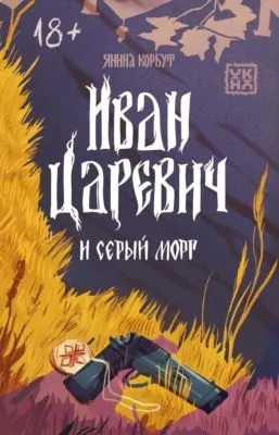Иван Царевич и серый морг — обложка книги