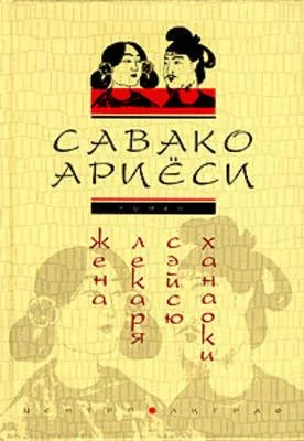 Жена лекаря Сэйсю Ханаоки — обложка книги