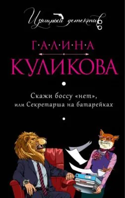Скажи боссу «нет», или Секретарша на батарейках — обложка книги