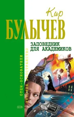 Заповедник для академиков — обложка книги