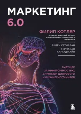 Маркетинг 6.0. Будущее за иммерсивностью, слиянием цифрового и физического миров — обложка книги