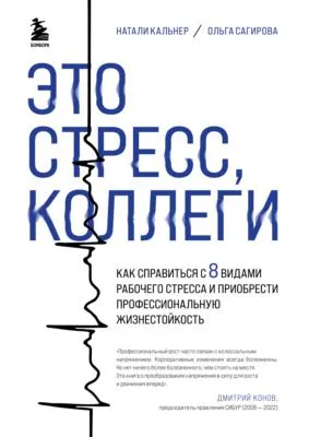 Это стресс, коллеги. Как справиться с 8 видами рабочего стресса и приобрести профессиональную жизнестойкость — обложка книги