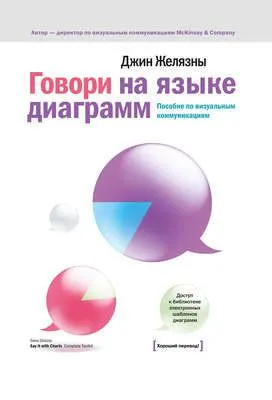 Говори на языке диаграмм. Пособие по визуальным коммуникациям — обложка книги