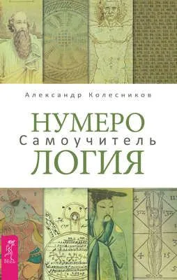 Нумерология. Самоучитель — обложка книги