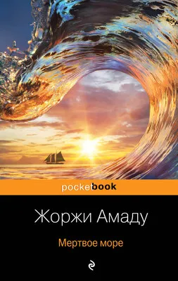 Мертвое море — обложка книги