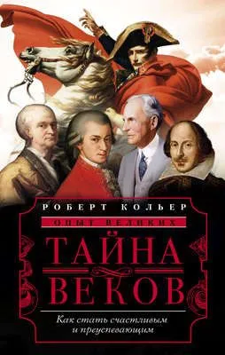 Тайна веков. Как стать счастливым и преуспевающим — обложка книги
