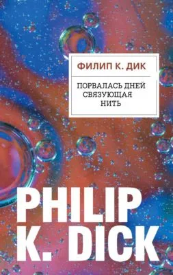 Порвалась дней связующая нить — обложка книги
