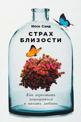 Страх близости. Как перестать защищаться и начать любить — обложка книги