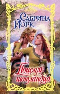 Поцелуй шотландца — обложка книги