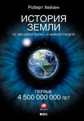 История Земли. От звездной пыли – к живой планете. Первые 4 500 000 000 лет — обложка книги