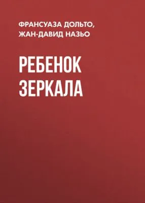 Ребенок зеркала — обложка книги