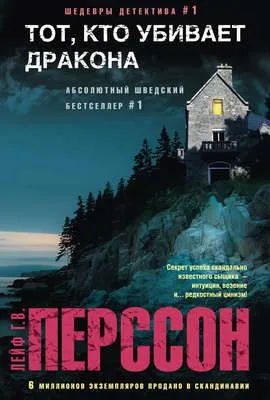 Тот, кто убивает дракона — обложка книги