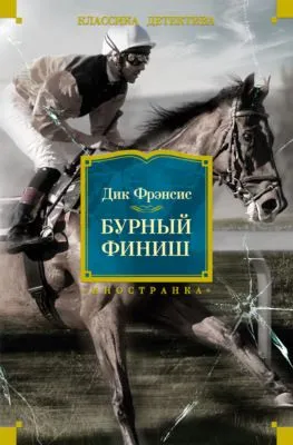 Бурный финиш — обложка книги