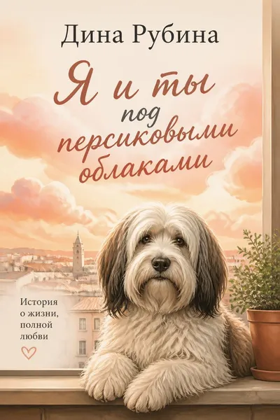 Я и ты под персиковыми облаками — обложка книги