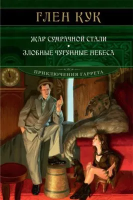 Жар сумрачной стали. Злобные чугунные небеса — обложка книги
