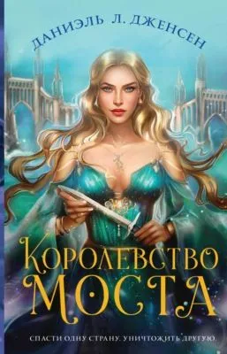 Королевство моста — обложка книги