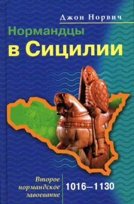 Нормандцы в Сицилии. Второе нормандское завоевание. 1016-1130 — обложка книги