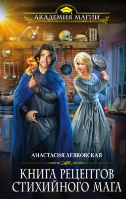 Книга рецептов стихийного мага — обложка книги