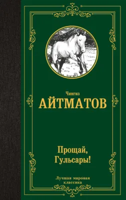 Прощай, Гульсары! — обложка книги