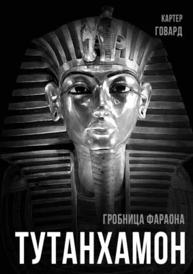 Тутанхамон. Гробница фараона — обложка книги