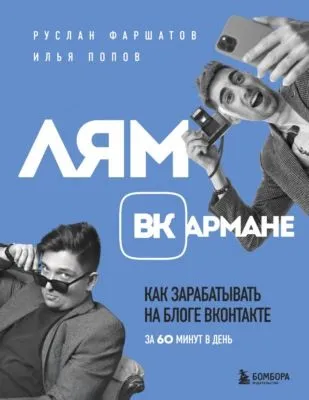 Лям ВКармане. Как зарабатывать на блоге ВКонтакте за 60 минут в день — обложка книги
