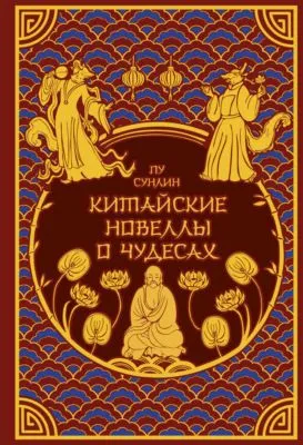 Китайские новеллы о чудесах — обложка книги