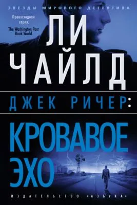 Джек Ричер: Кровавое Эхо — обложка книги