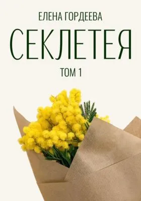 Секлетея — обложка книги