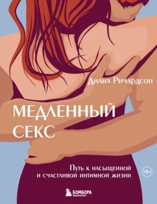 Медленный секс. Путь к насыщенной и счастливой интимной жизни — обложка книги