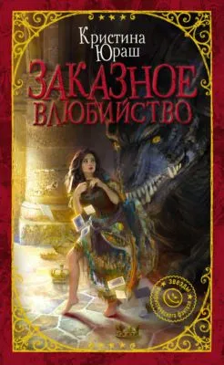 Заказное влюбийство — обложка книги