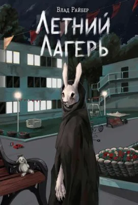 Летний лагерь — обложка книги