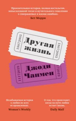 Другая жизнь — обложка книги