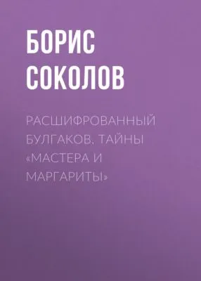 Расшифрованный Булгаков. Тайны «Мастера и Маргариты» — обложка книги