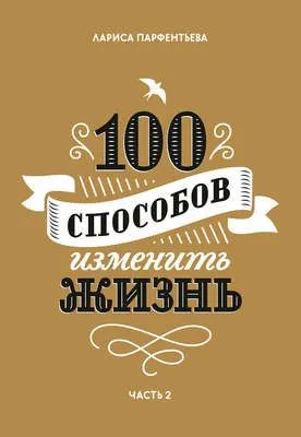 100 способов изменить жизнь. Часть 2 — обложка книги