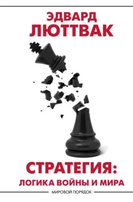 Стратегия. Логика войны и мира — обложка книги