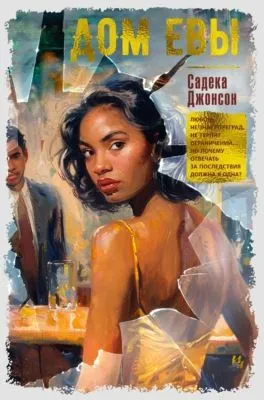 Дом Евы — обложка книги