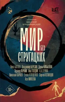 Мир без Стругацких — обложка книги