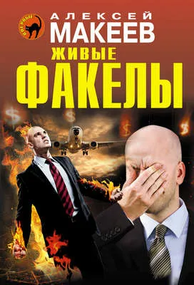 Живые факелы — обложка книги