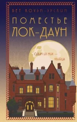 Поместье Лок-Даун — обложка книги