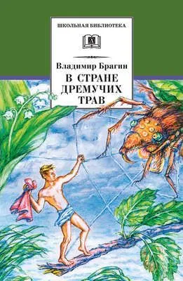 В Стране Дремучих Трав — обложка книги