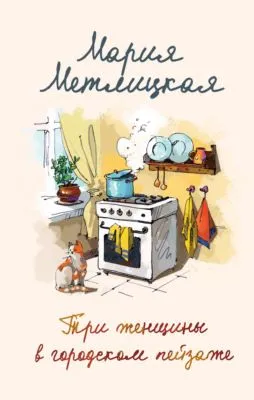 Три женщины в городском пейзаже — обложка книги