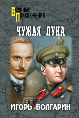 Чужая луна — обложка книги
