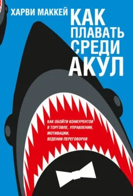 Как плавать среди акул — обложка книги
