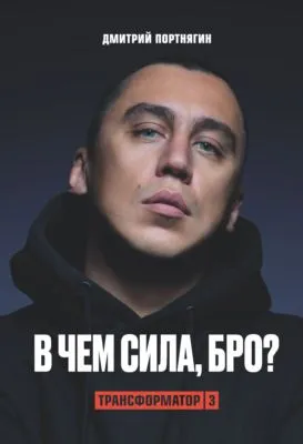 Трансформатор 3. В чем сила, бро? — обложка книги